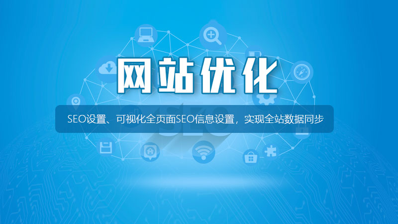 南京网站优化SEO有哪些注意事项